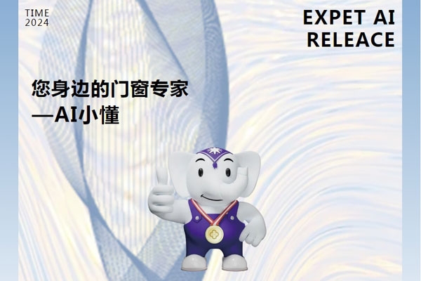 門窗行業(yè)跨時代產(chǎn)物：您的貼身門窗顧問——AI小懂