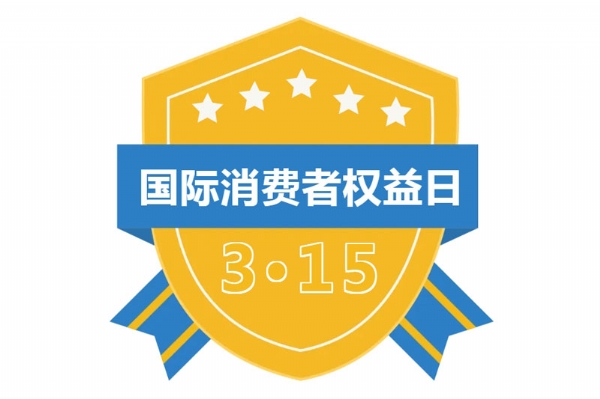 行動不只315，匠心品質(zhì)映照美好生活~